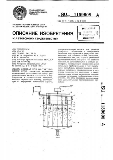 Аппарат для контактирования сред (патент 1159608)