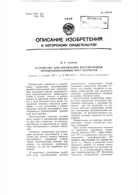 Устройство для управления вентилем, шунтирующим преобразовательный мост (патент 108146)