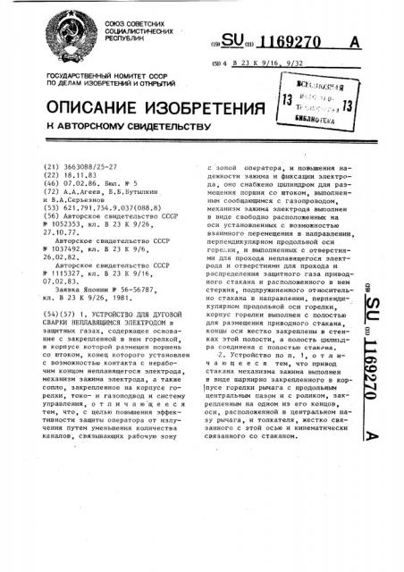 Устройство для дуговой сварки неплавящимся электродом (патент 1169270)