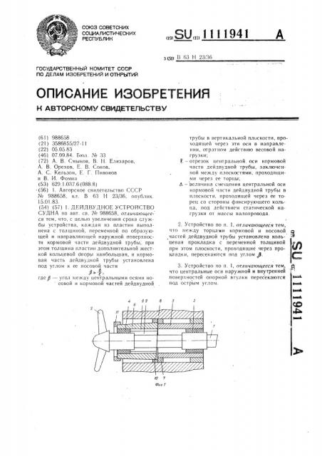 Дейдвудное устройство судна (патент 1111941)