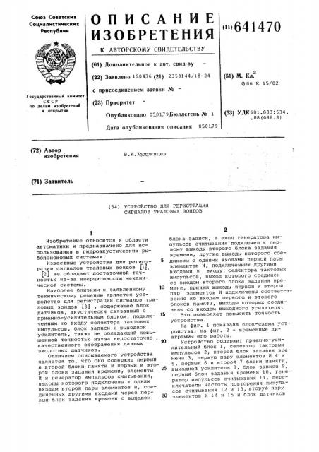 Устройство для регистрации сигналов траловых зондов (патент 641470)