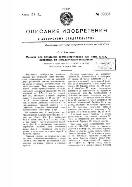 Машина для печатания термометрических или иных шкал, например, на металлические пластинки (патент 59603)