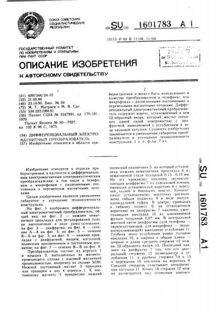 Дифференциальный электромагнитный преобразователь (патент 1601783)