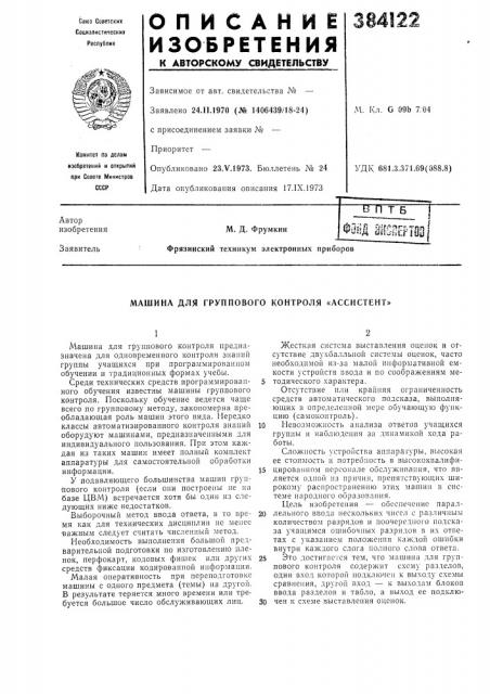 Машина для группового контроля «ассистент» (патент 384122)