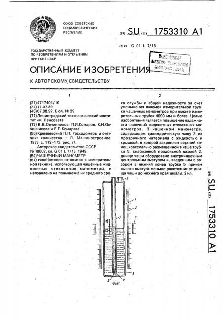 Чашечный манометр (патент 1753310)