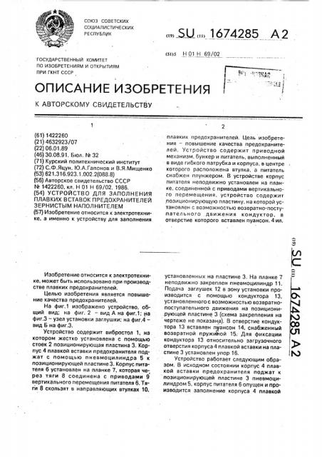 Устройство для заполнения плавких вставок предохранителей зернистым наполнителем (патент 1674285)