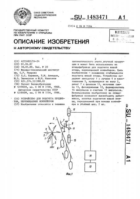 Устройство для подсчета предметов, перемещаемых конвейером (патент 1483471)