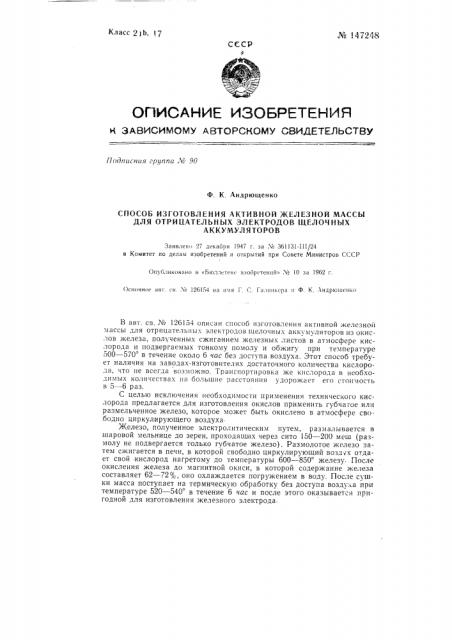 Способ изготовления активной железной массы для отрицательных электродов щелочных аккумуляторов (патент 147248)