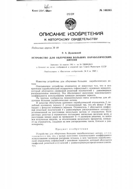 Устройство для облучения больших параболических антенн (патент 146365)