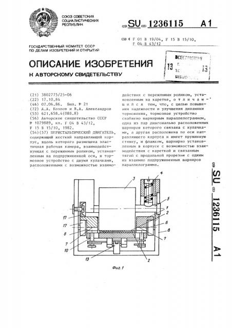 Перистальтический двигатель (патент 1236115)