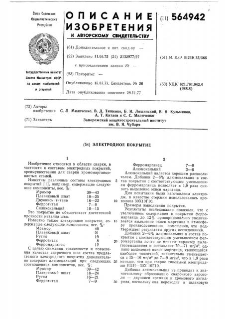 Электродное покрытие (патент 564942)