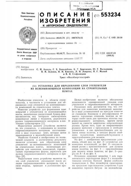 Установка для образрвания слоя утеплителя из вспенивающихся композиций на строительных плитах (патент 553234)