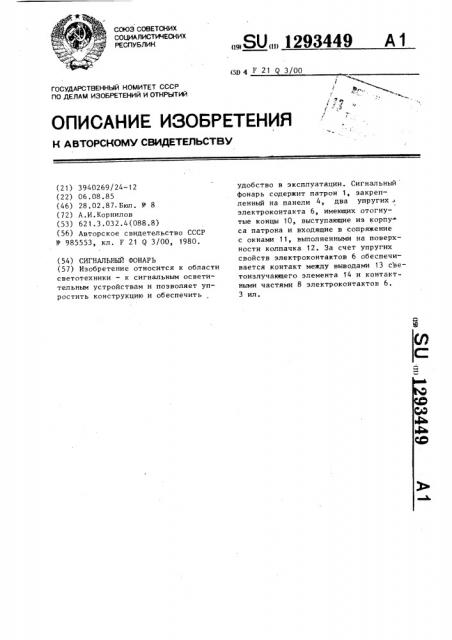Сигнальный фонарь (патент 1293449)