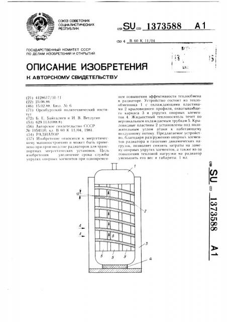 Радиатор (патент 1373588)