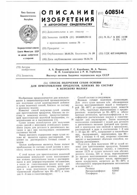 Способ получения сухой основы для приготовления продуктов близких по составу к женскому молоку (патент 608514)