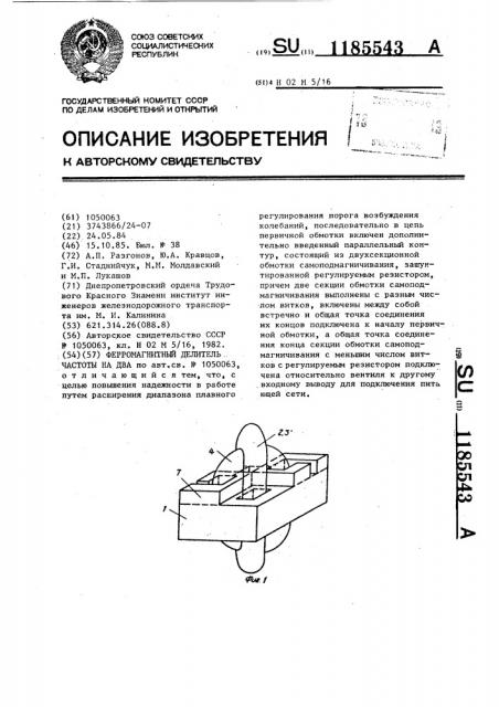 Ферромагнитный делитель частоты на два (патент 1185543)