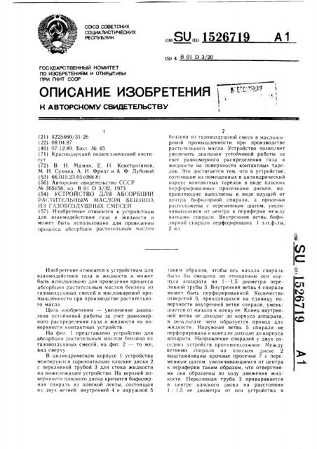 Устройство для абсорбции растительным маслом бензина из газовоздушных смесей (патент 1526719)