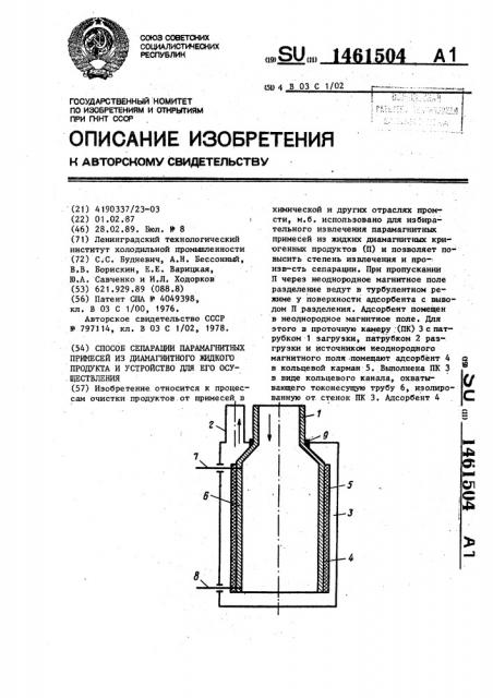 Способ сепарации парамагнитных примесей из диамагнитного жидкого продукта и устройство для его осуществления (патент 1461504)