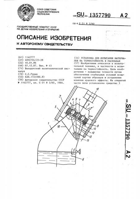 Установка для испытания материалов на термостойкость в расплавах (патент 1357790)