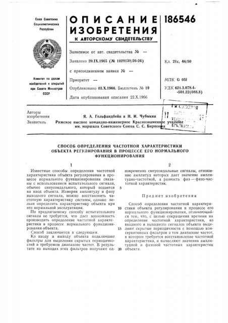 Способ определения частотной характеристики объекта регулирования в процессе его нормального (патент 186546)