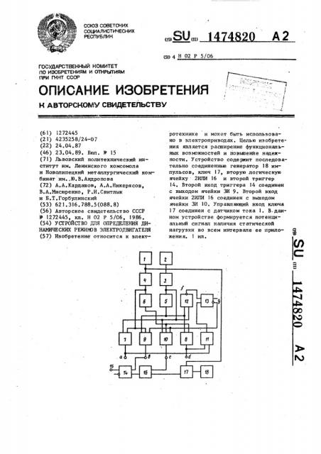 Устройство для определения динамических режимов электродвигателя (патент 1474820)