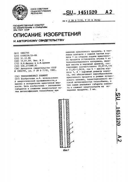 Теплообменный элемент (патент 1451520)