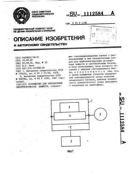 Устройство для определения электризуемости веществ (патент 1112584)