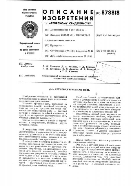 Крученая швейная нить (патент 878818)