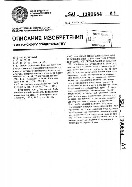 Воздушная линия электропередачи с разземленным грозозащитным тросом и устройством сигнализации о гололеде (патент 1390684)