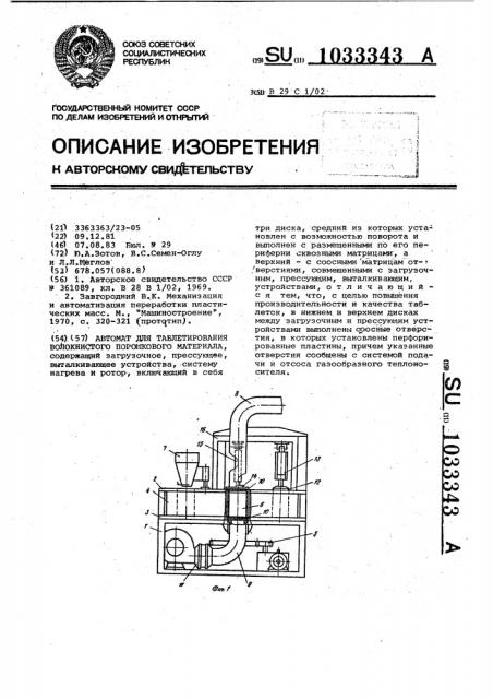 Автомат для таблетирования волокнистого порошкового материала (патент 1033343)