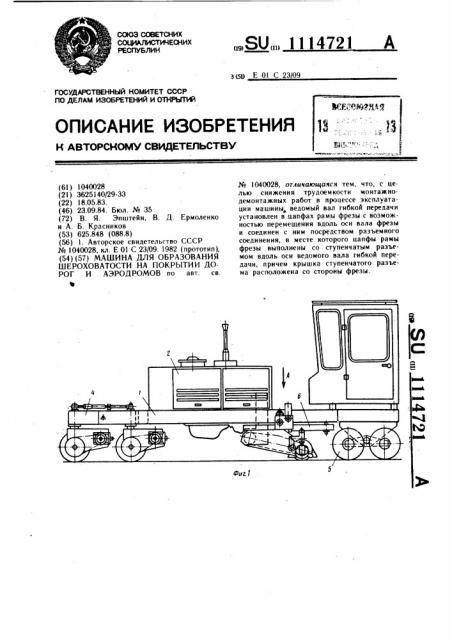 Машина для образования шероховатости на покрытии дорог и аэродромов (патент 1114721)