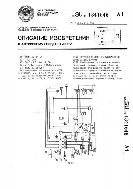 Устройство для исследования вероятностных графов (патент 1341646)