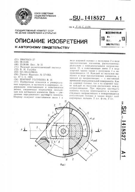 Шарнир голубева в.и. (патент 1418527)