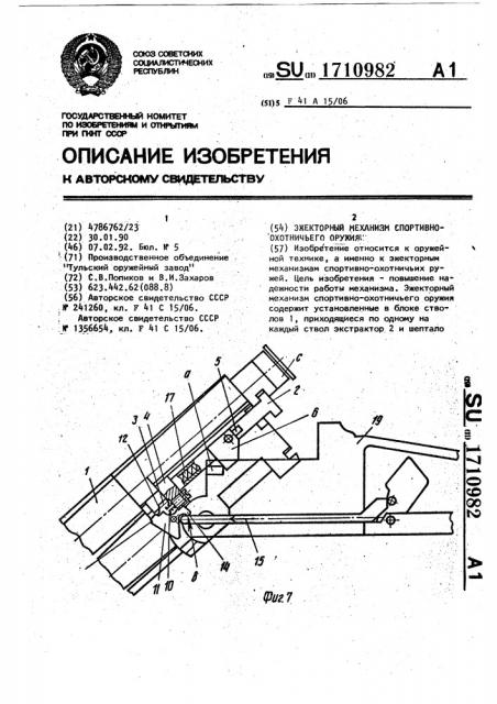 Эжекторный механизм спортивноохотничьего оружия (патент 1710982)
