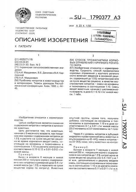 Способ профилактики кормовых отравлений у крупного рогатого скота (патент 1790377)