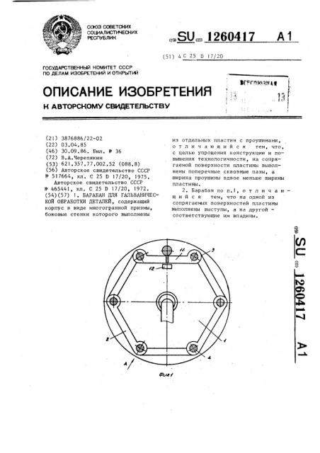Барабан для гальванической обработки деталей (патент 1260417)