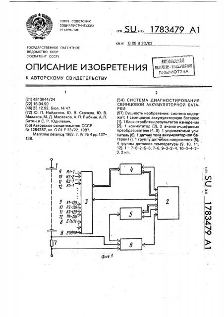 Система диагностирования свинцовой аккумуляторной батареи (патент 1783479)