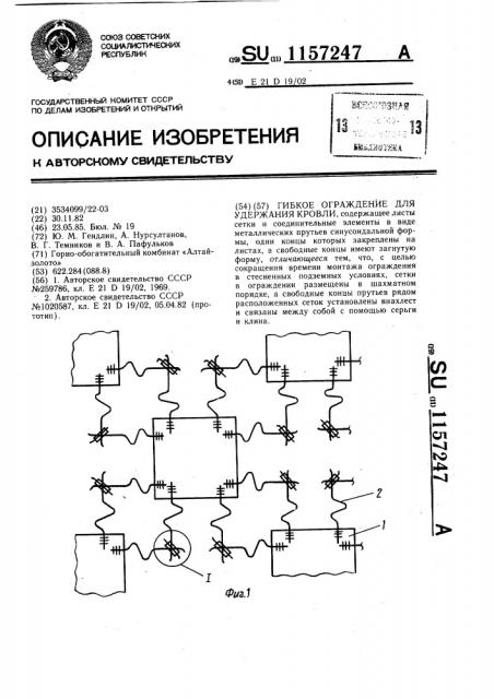 Гибкое ограждение для удержания кровли (патент 1157247)