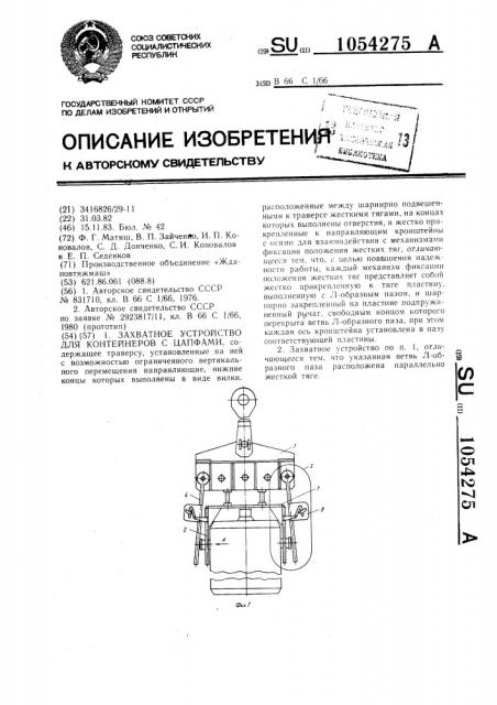 Захватное устройство для контейнеров с цапфами (патент 1054275)