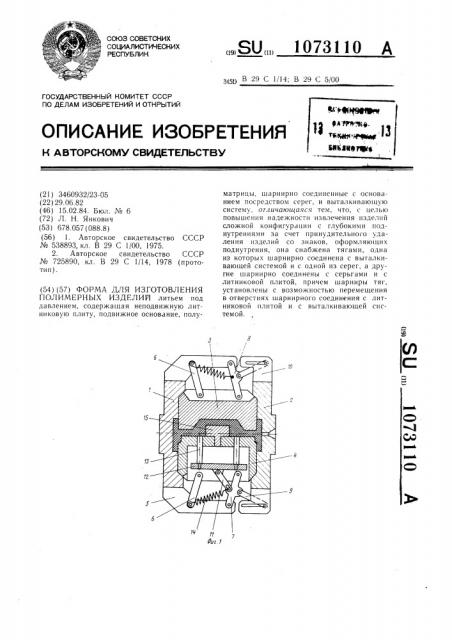 Форма для изготовления полимерных изделий (патент 1073110)