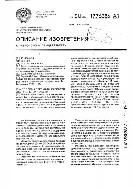 Способ коррекции скорости двигательной реакции (патент 1776386)