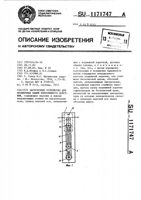 Загрузочное устройство для проявочных машин непрерывного действия (патент 1171747)