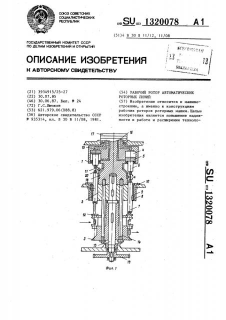 Рабочий ротор автоматических роторных линий (патент 1320078)