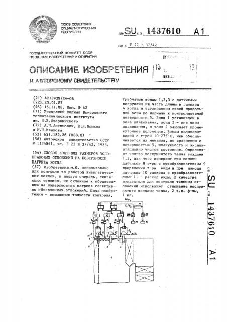 Способ контроля размеров золошлаковых отложений на поверхности нагрева котла (патент 1437610)