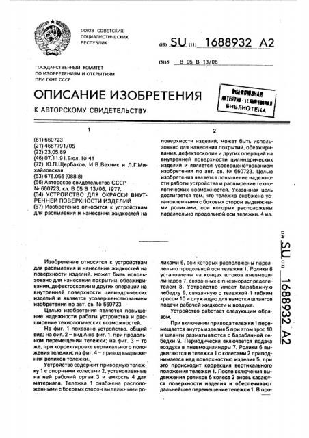 Устройство для окраски внутренней поверхности изделий (патент 1688932)