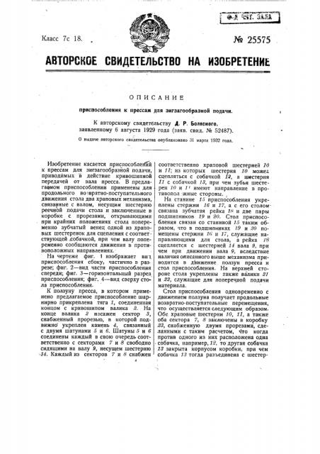 Приспособление к прессам для зигзагообразной подачи (патент 25575)