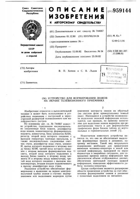 Устройство для формирования знаков на экране телевизионного приемника (патент 959144)