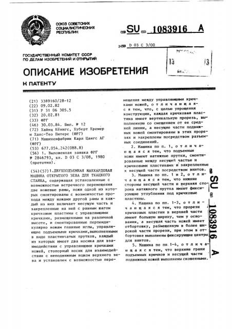 Двухподъемная жаккардовая машина открытото зева для ткацкого станка (патент 1083916)