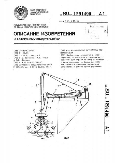 Спуско-подъемное устройство для плавсредств (патент 1291490)
