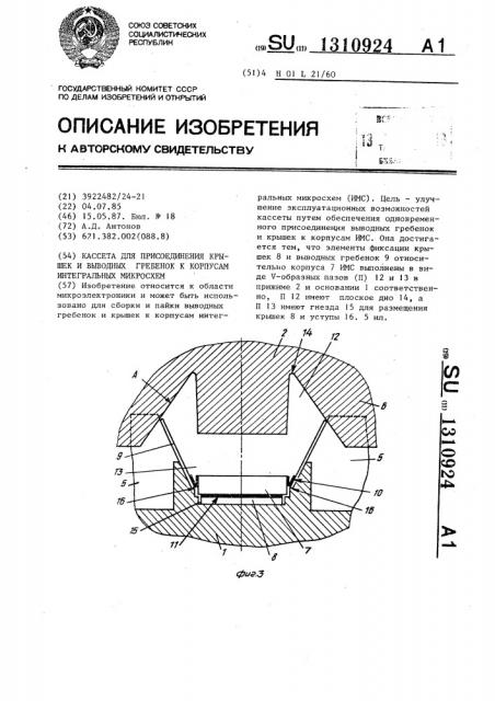 Кассета для присоединения крышек и выводных гребенок к корпусам интегральных микросхем (патент 1310924)